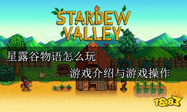 星露谷物语入门怎么玩 游戏介绍与游戏操作