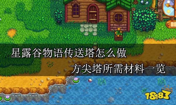 星露谷物语传送塔怎么做 方尖塔所需材料一览