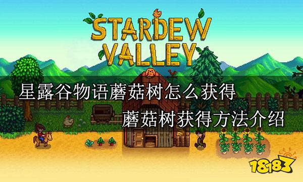 星露谷物语蘑菇树怎么获得 蘑菇树获得方法介绍
