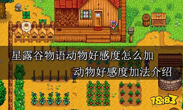 星露谷物语动物好感度怎么加 动物好感度加法介绍