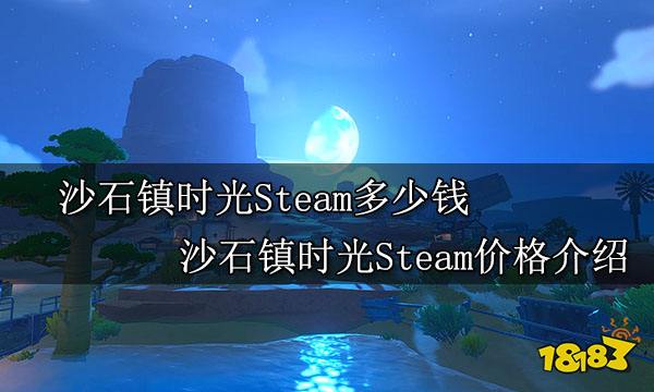 沙石镇时光Steam多少钱 沙石镇时光Steam价格介绍