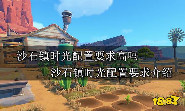 沙石镇时光配置要求高吗 沙石镇时光配置要求介绍