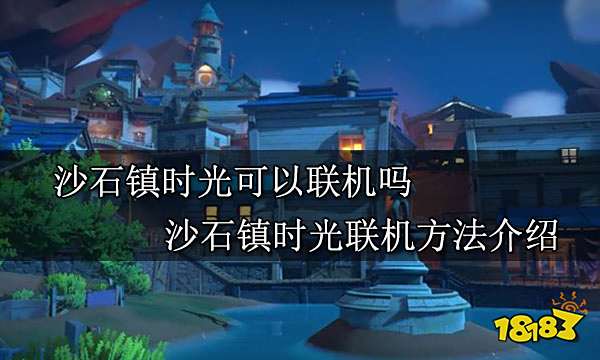 沙石镇时光可以联机吗 沙石镇时光联机方法介绍