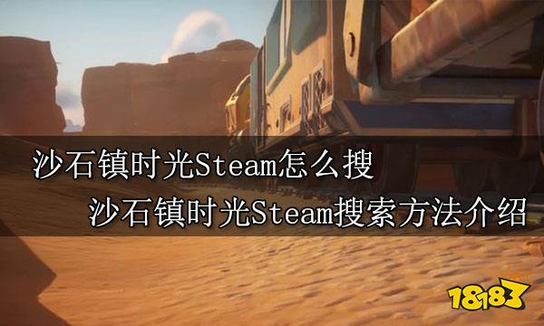 沙石镇时光Steam怎么搜 沙石镇时光Steam搜索方法介绍