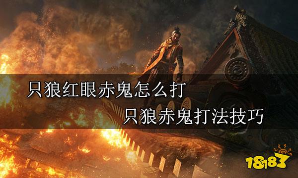 只狼红眼赤鬼怎么打 只狼赤鬼打法技巧