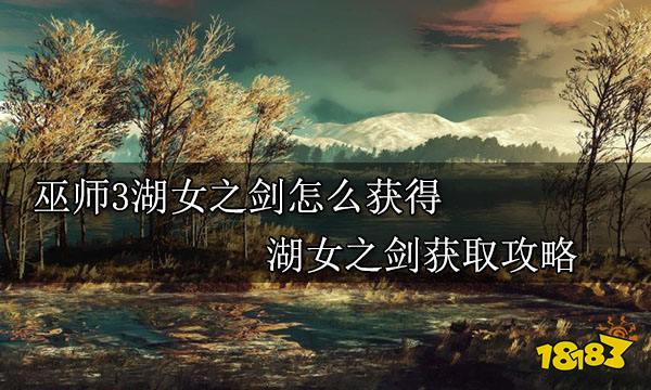 巫师3湖女之剑怎么获得 湖女之剑获取攻略
