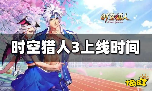 时空猎人3什么时候出 游戏公测预计时间