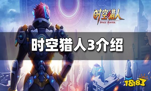 时空猎人3介绍 游戏新手指南