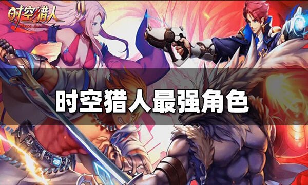 时空剑神礼包|时空猎人无限充值破解版