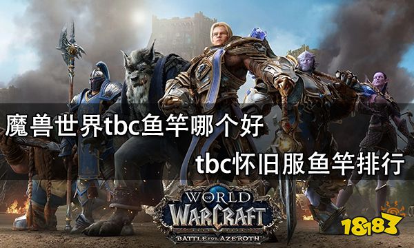 魔兽世界tbc鱼竿哪个好 tbc怀旧服鱼竿排行