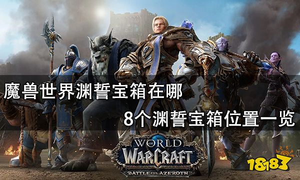 魔兽世界渊誓宝箱在哪 8个渊誓宝箱位置一览