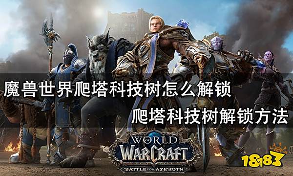 魔兽世界爬塔科技树怎么解锁 爬塔科技树解锁方法
