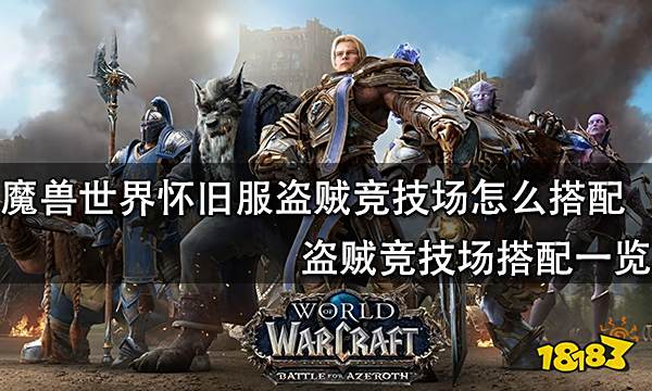 魔兽世界怀旧服盗贼竞技场怎么搭配 盗贼竞技场搭配一览