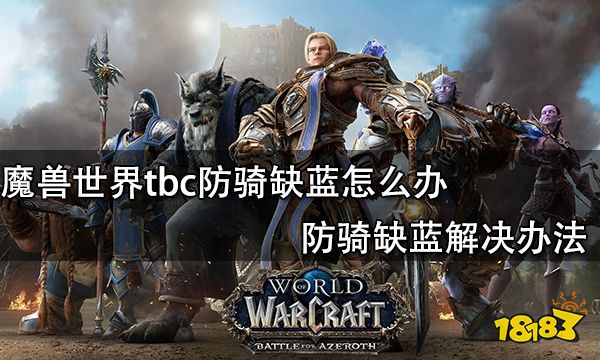 魔兽世界tbc防骑缺蓝怎么办 防骑缺蓝解决办法