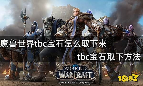 魔兽世界tbc宝石怎么取下来 tbc宝石取下方法
