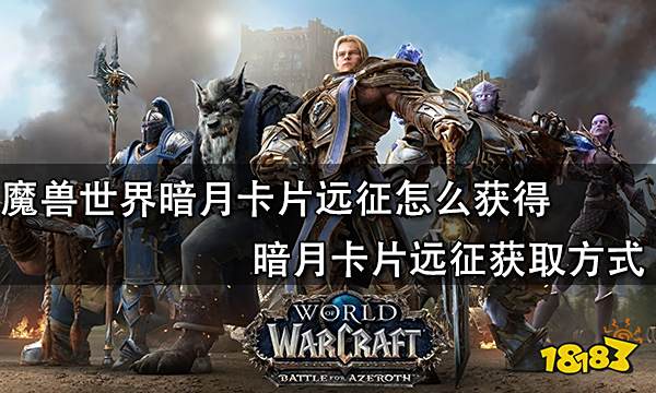 魔兽世界暗月卡片远征怎么获得 暗月卡片远征获取方式