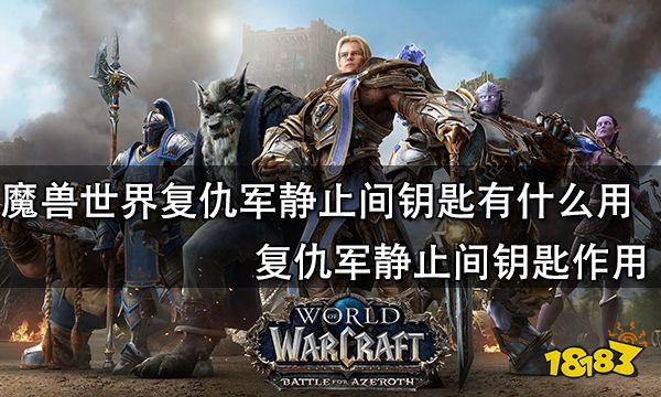 魔兽世界复仇军静止间钥匙有什么用 复仇军静止间钥匙作用
