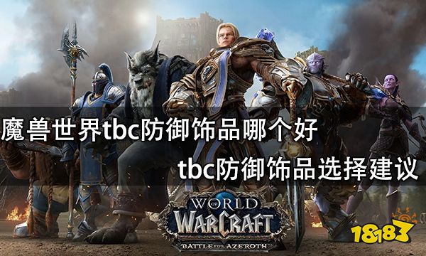 魔兽世界tbc防御饰品哪个好 tbc防御饰品选择建议