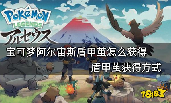 宝可梦阿尔宙斯盾甲茧怎么获得 盾甲茧获得方式