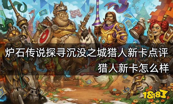 炉石传说探寻沉没之城猎人新卡点评 猎人新卡怎么样