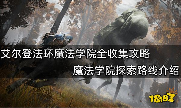 艾尔登法环魔法学院全收集攻略 魔法学院探索路线介绍