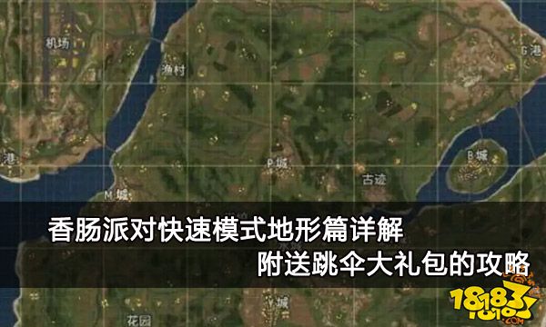 香肠派对快速模式地形篇详解 附送跳伞大礼包的攻略
