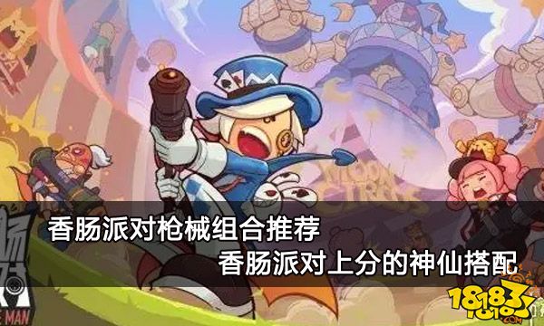 香肠派对枪械组合推荐 香肠派对上分的神仙搭配