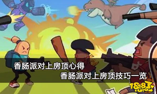 香肠派对上房顶心得 香肠派对上房顶技巧一览