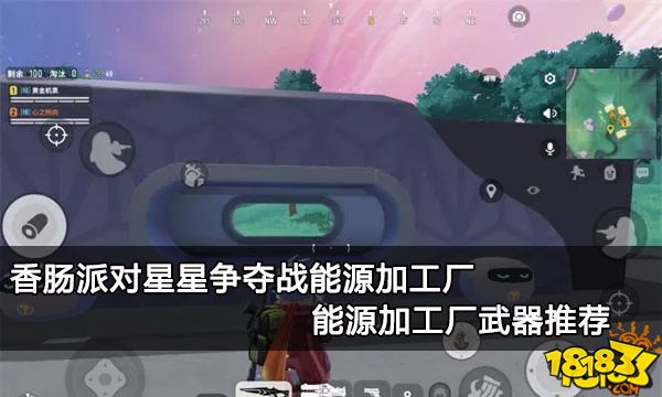 香肠派对星星争夺战能源加工厂 能源加工厂武器推荐