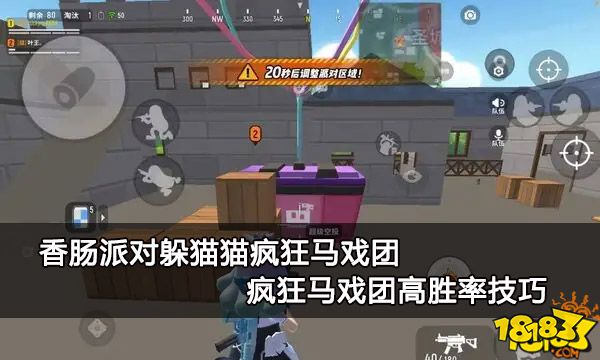 香肠派对躲猫猫疯狂马戏团 疯狂马戏团高胜率技巧