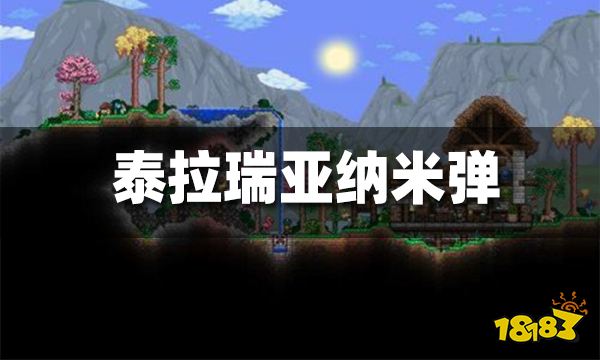 泰拉瑞亚纳米弹有啥用 纳米弹合成方法