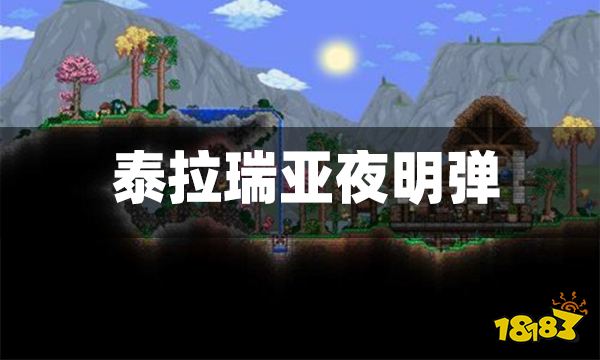 泰拉瑞亚夜明弹可以追踪吗 夜明弹怎么做