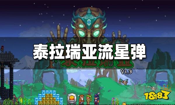 泰拉瑞亚流星弹怎么做 流星弹找空岛怎么找