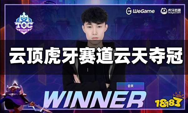 TOC3云顶之弈公开赛虎牙赛道 云天苦战七局9连败赏金收米夺冠