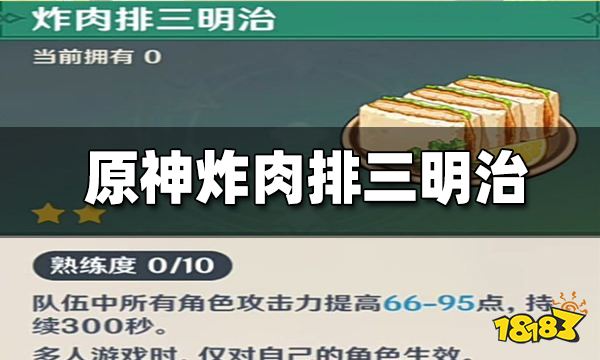 原神2.6新食谱炸肉排三明治获得方法 炸肉排三明治有什么用