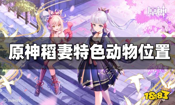 原神稻妻特色动物位置 稻妻特产动物在哪拍