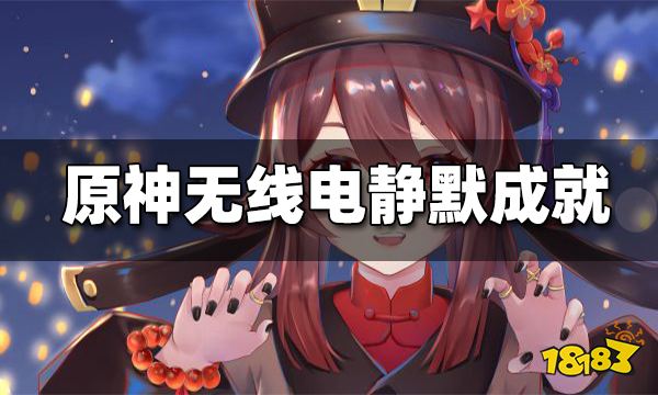 原神无线电静默成就怎么解锁 无线电静默成就玩法介绍