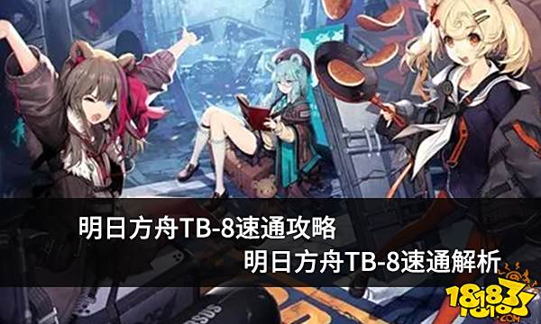 明日方舟TB-8速通攻略 TB-8速通解析