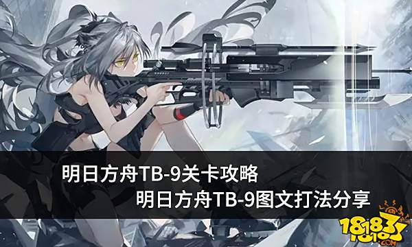 明日方舟TB-9关卡攻略 TB-9图文打法分享