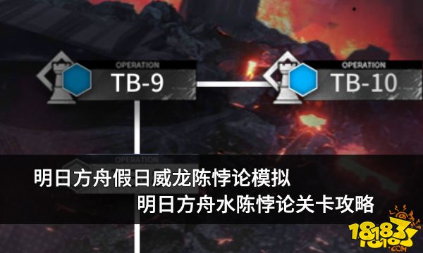 明日方舟假日威龙陈悖论模拟 水陈悖论关卡攻略