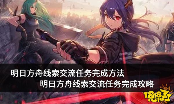 明日方舟线索交流任务 线索交流任务完成攻略