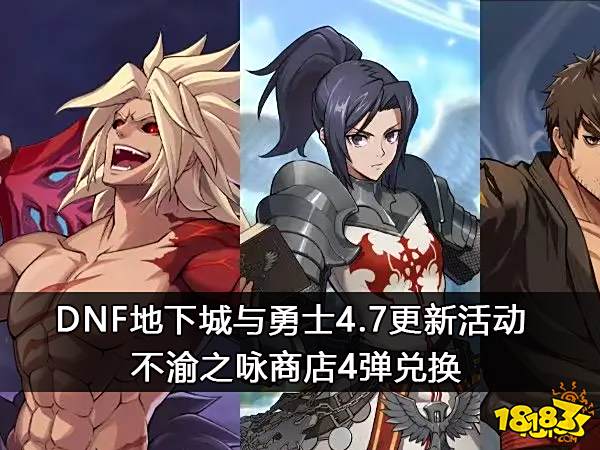 地下城与勇士4.7更新活动 不渝之咏商店4弹兑换