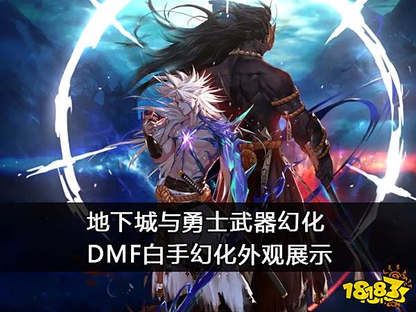 地下城与勇士武器幻化 DMF白手幻化外观展示