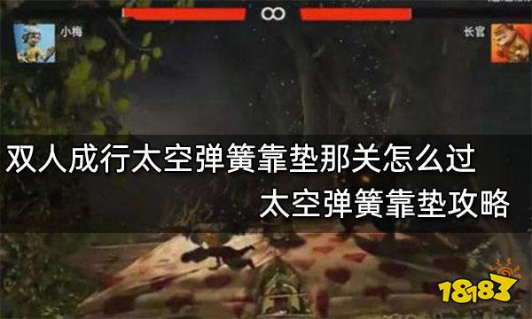 双人成行太空弹簧靠垫那关怎么过 太空弹簧靠垫攻略