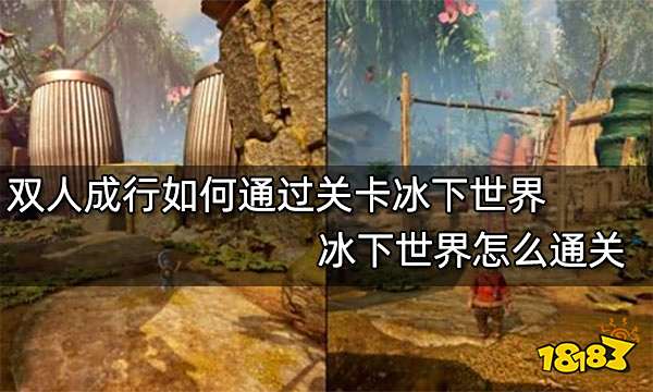 双人成行如何通过关卡冰下世界 冰下世界怎么通关