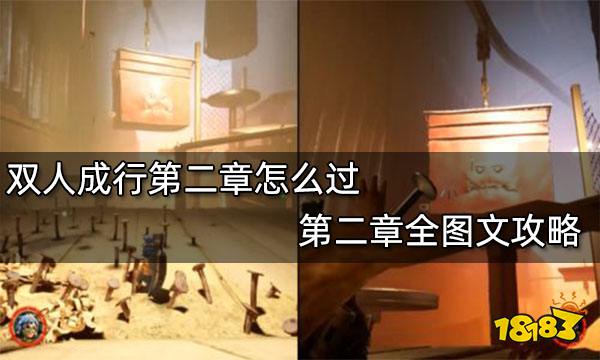 双人成行第二章怎么过 第二章全图文攻略