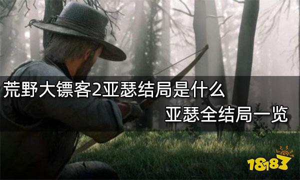 荒野大镖客2亚瑟结局是什么 亚瑟全结局一览