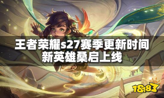 王者荣耀s27赛季更新时间正式官宣 新英雄桑启4月14日上线