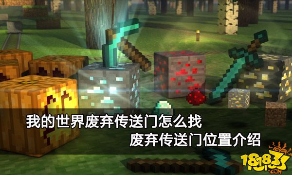 我的世界废弃传送门怎么找 废弃传送门位置介绍