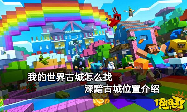 我的世界古城怎么找 深黯古城位置介绍